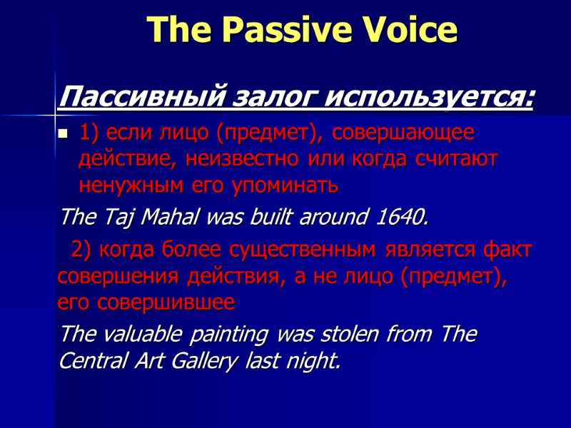 The Passive Voice Пассивный залог используется: 1) если лицо (предмет), совершающее действие, неизвестно или